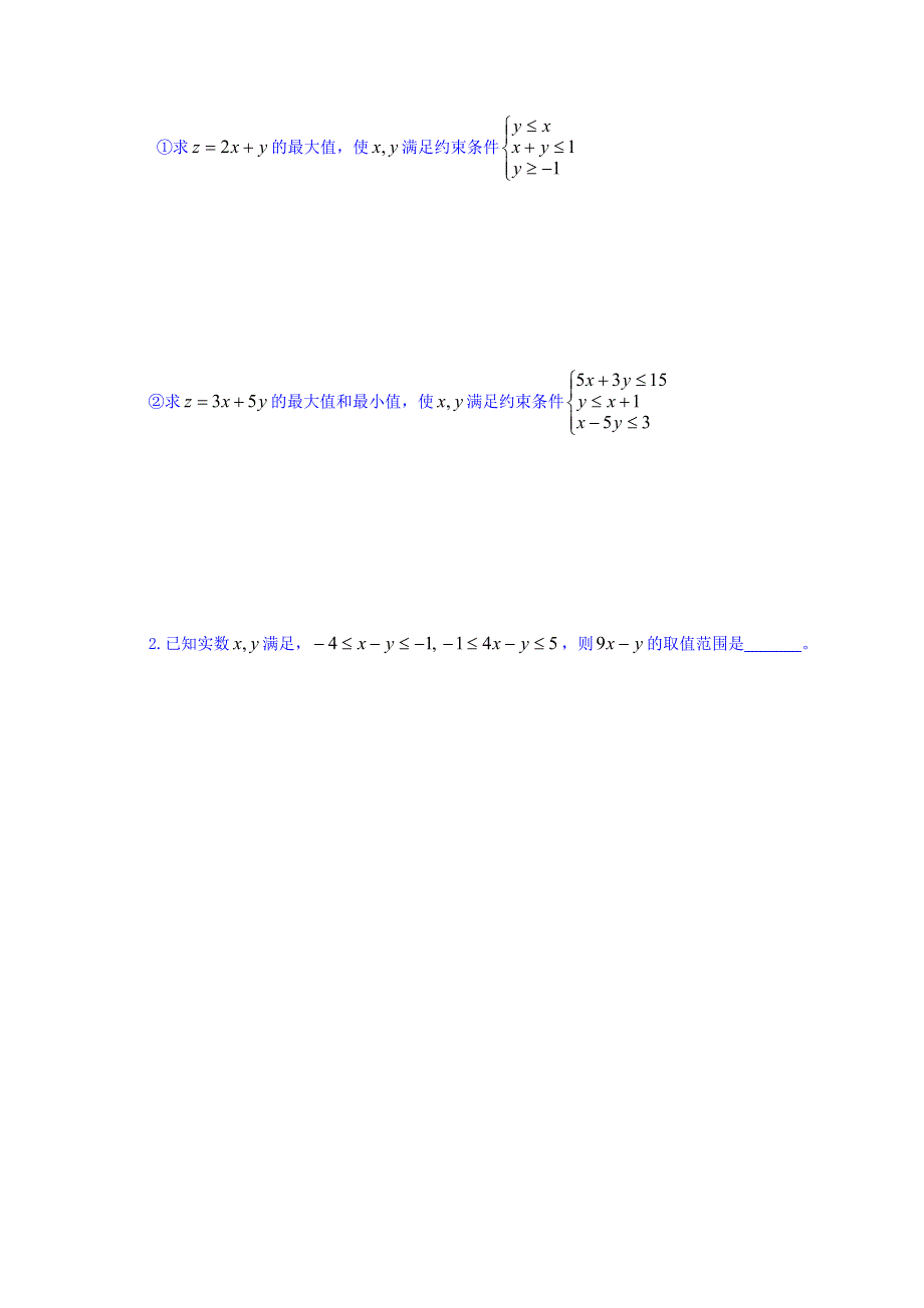 内蒙古元宝山区平煤高级中学高中数学人教版必修五同步学案：3.3.2简单的线性规划问题 .doc_第3页