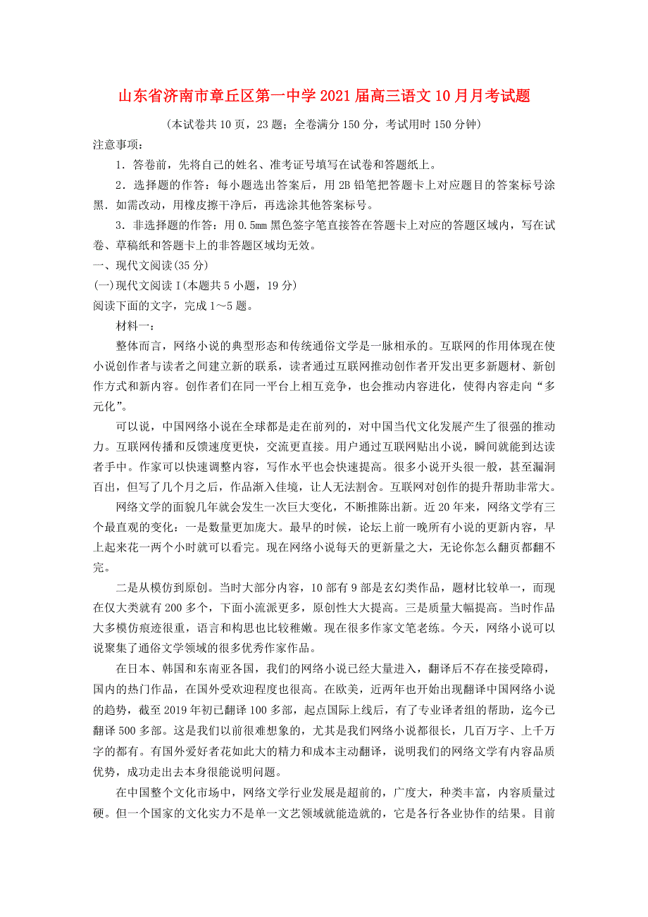 山东省济南市章丘区第一中学2021届高三语文10月月考试题.doc_第1页