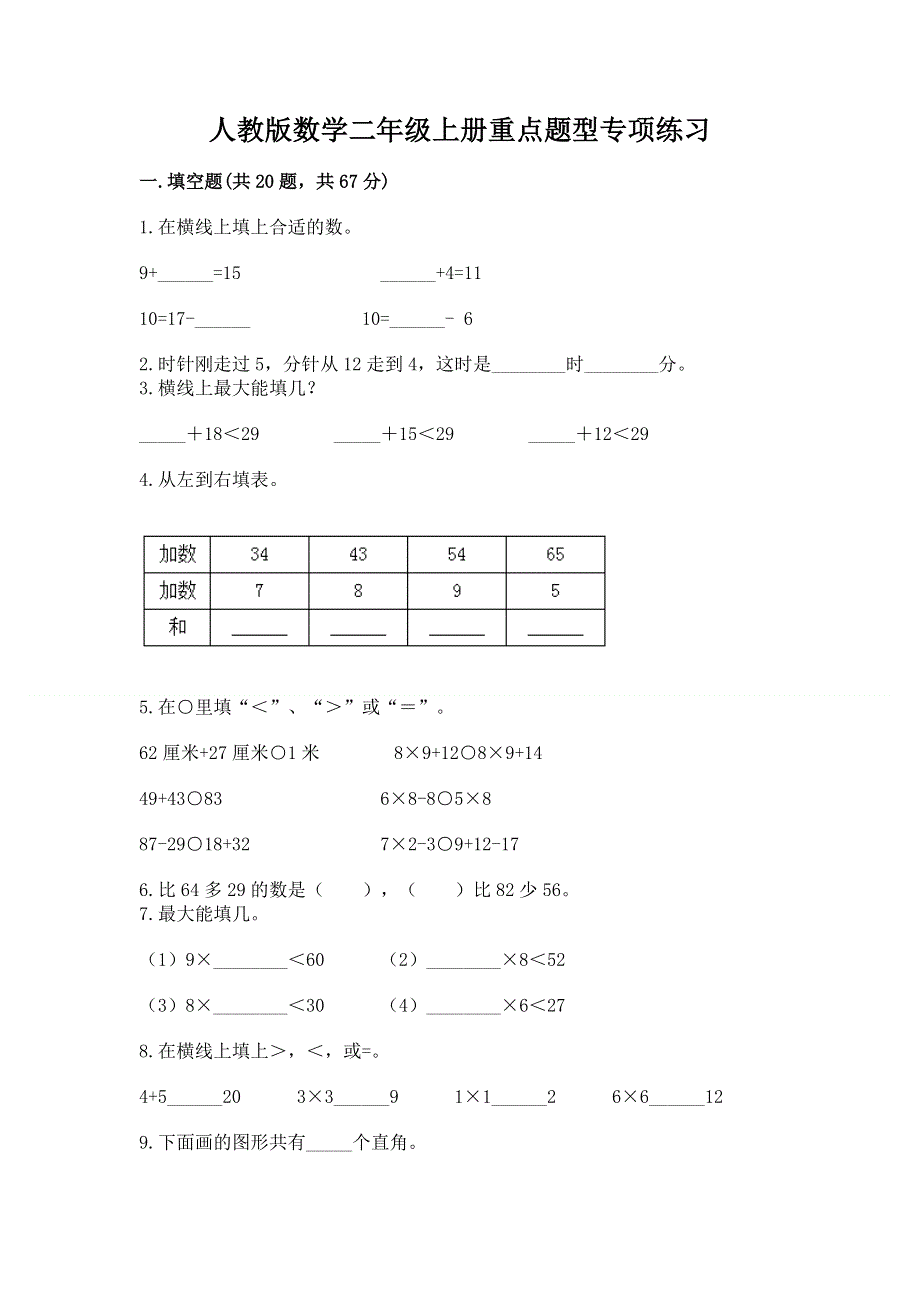 人教版数学二年级上册重点题型专项练习附答案【黄金题型】.docx_第1页