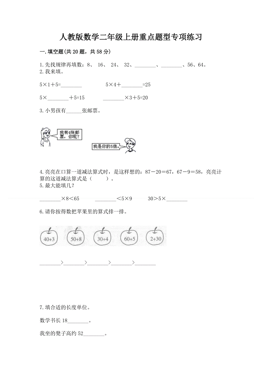 人教版数学二年级上册重点题型专项练习附答案（培优A卷）.docx_第1页