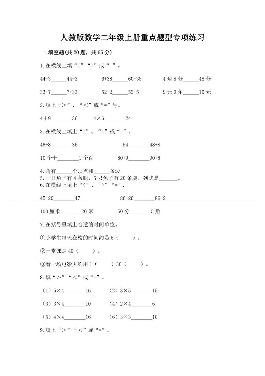 人教版数学二年级上册重点题型专项练习附答案（B卷）.docx_第1页