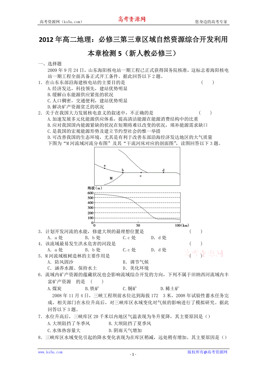 2012年高二地理：必修三第三章区域自然资源综合开发利用本章检测5（新人教必修三）.doc_第1页