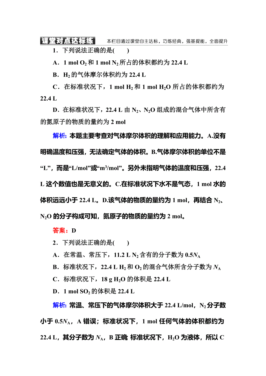 《红对勾》2018-2019学年高中化学人教版必修一练习：1-2-2气体摩尔体积 WORD版含解析.DOC_第1页