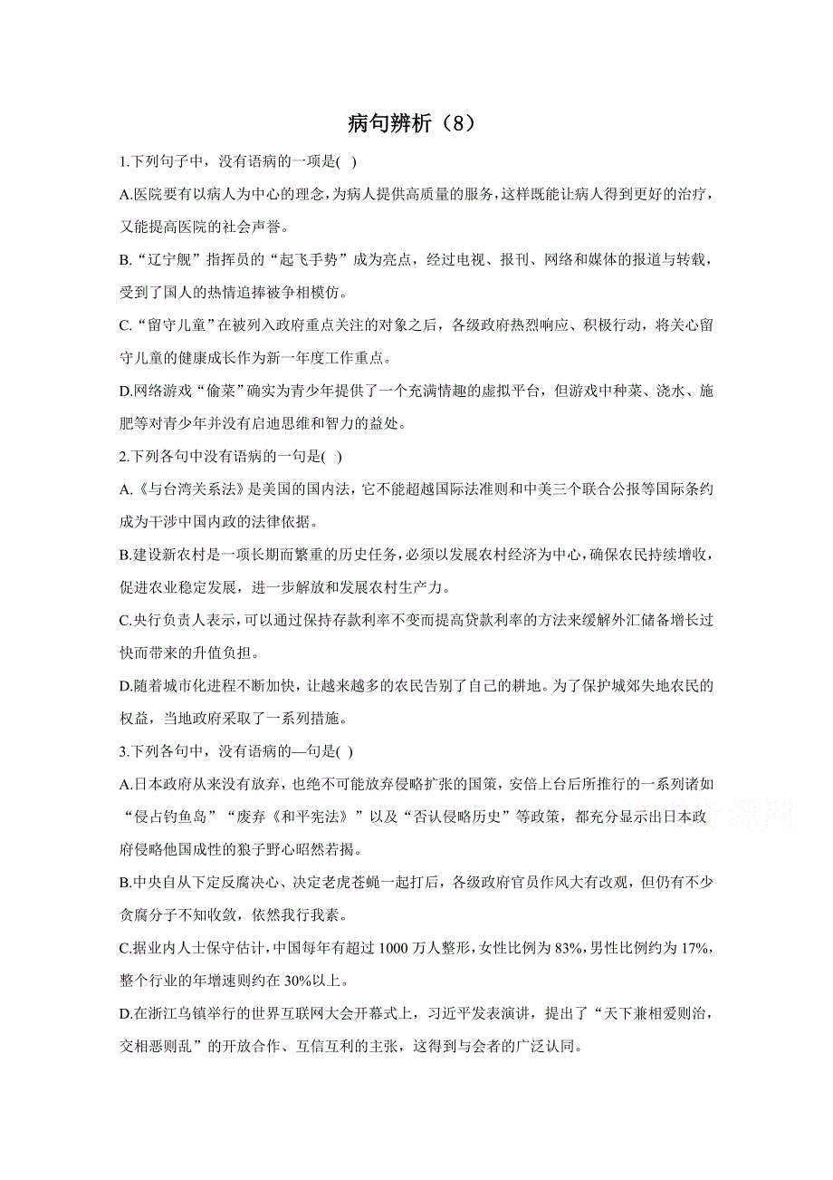 2021届高考语文二轮复习病句辨析与修改限时专训——病句辨析（8） WORD版含解析.doc_第1页