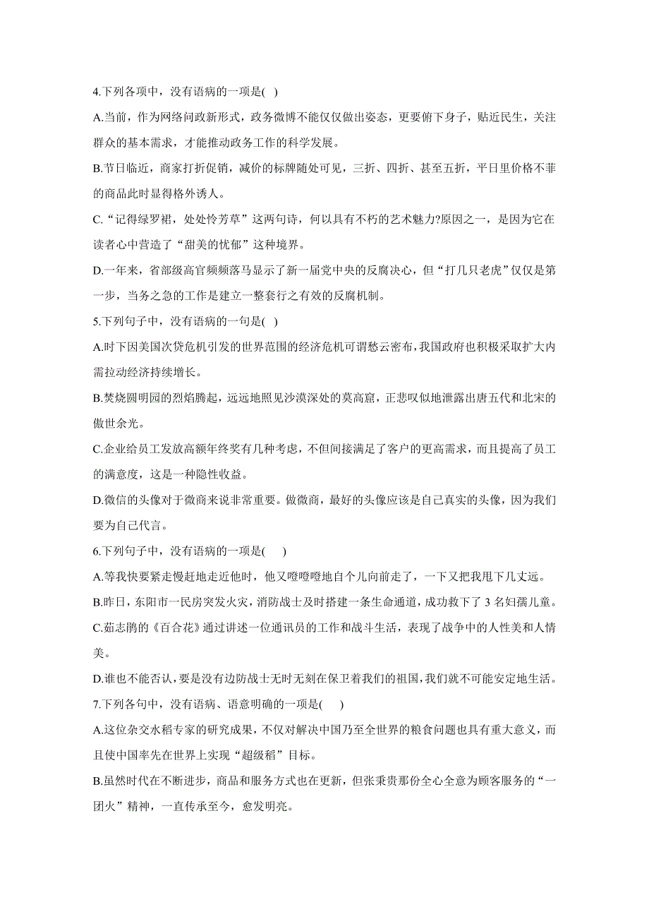 2021届高考语文二轮复习病句辨析与修改限时专训——病句辨析（8） WORD版含解析.doc_第2页