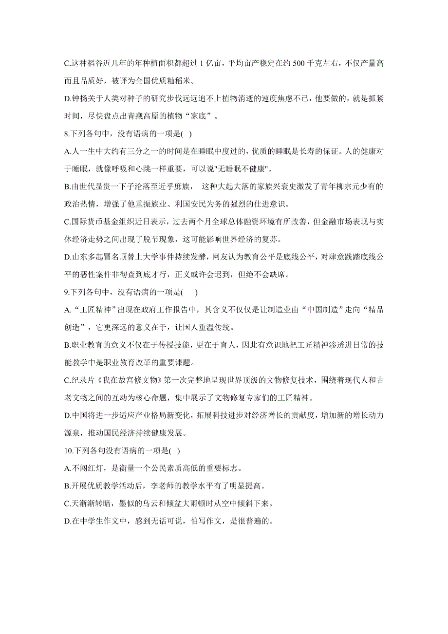 2021届高考语文二轮复习病句辨析与修改限时专训——病句辨析（8） WORD版含解析.doc_第3页