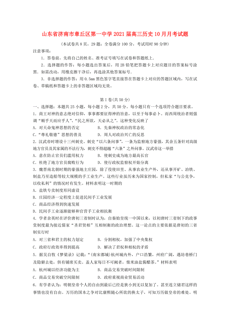 山东省济南市章丘区第一中学2021届高三历史10月月考试题.doc_第1页