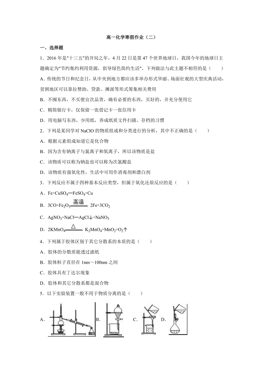 内蒙古兴和县第一中学2016-2017学年高一上学期寒假作业（二）化学试题 WORD版含答案.doc_第1页