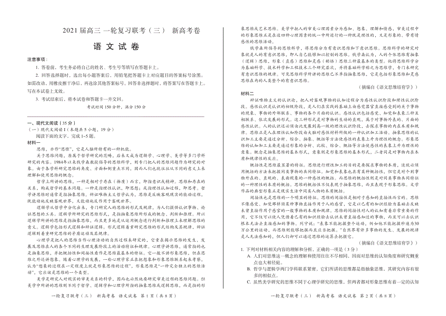 山东省济南市章丘区第一中学2021届高三一轮复习联考（三）语文试卷 PDF版含答案.pdf_第1页