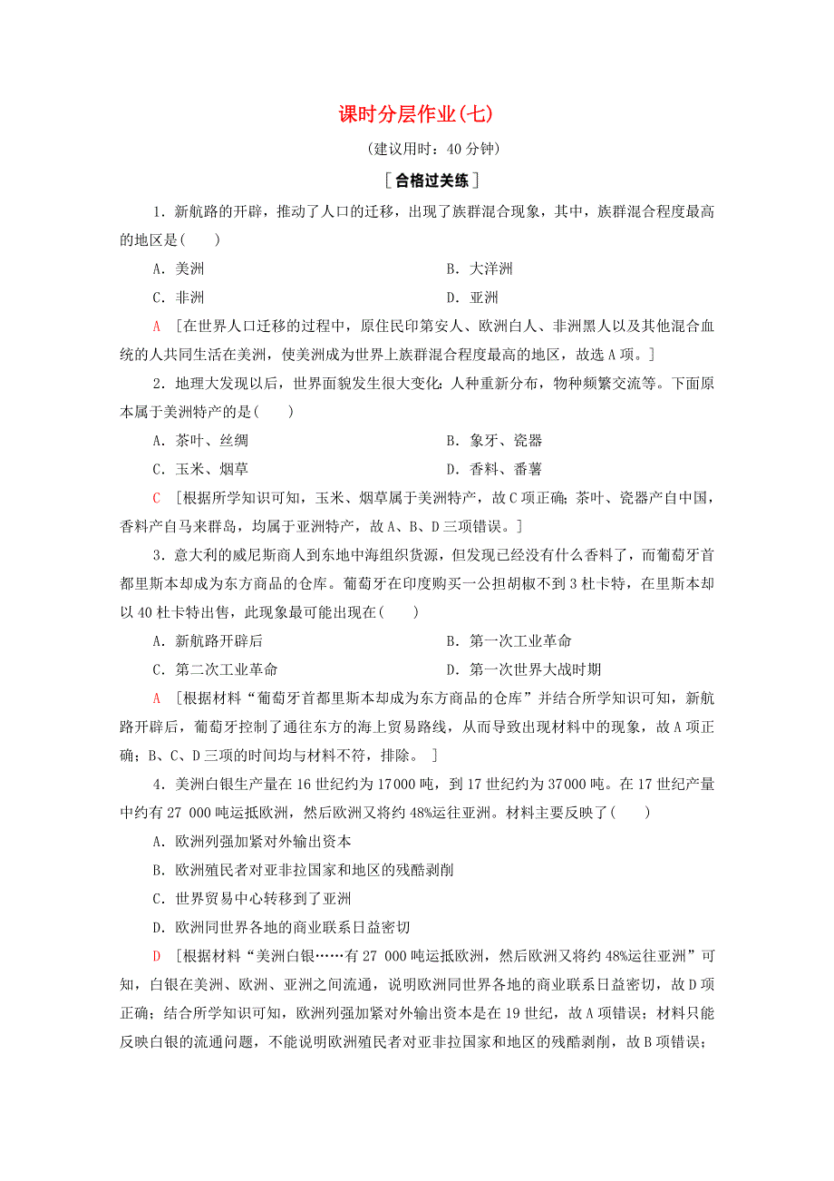 2020-2021学年新教材高中历史 第3单元 走向整体的世界 第7课 全球联系的初步建立与世界格局的演变课时作业（含解析）新人教版必修《中外历史纲要（下）》.doc_第1页