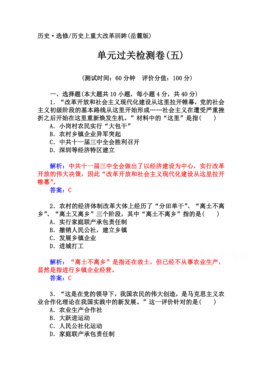 2014-2015学年高中历史单元过关检测卷（岳麓版选修1）(五).doc_第1页