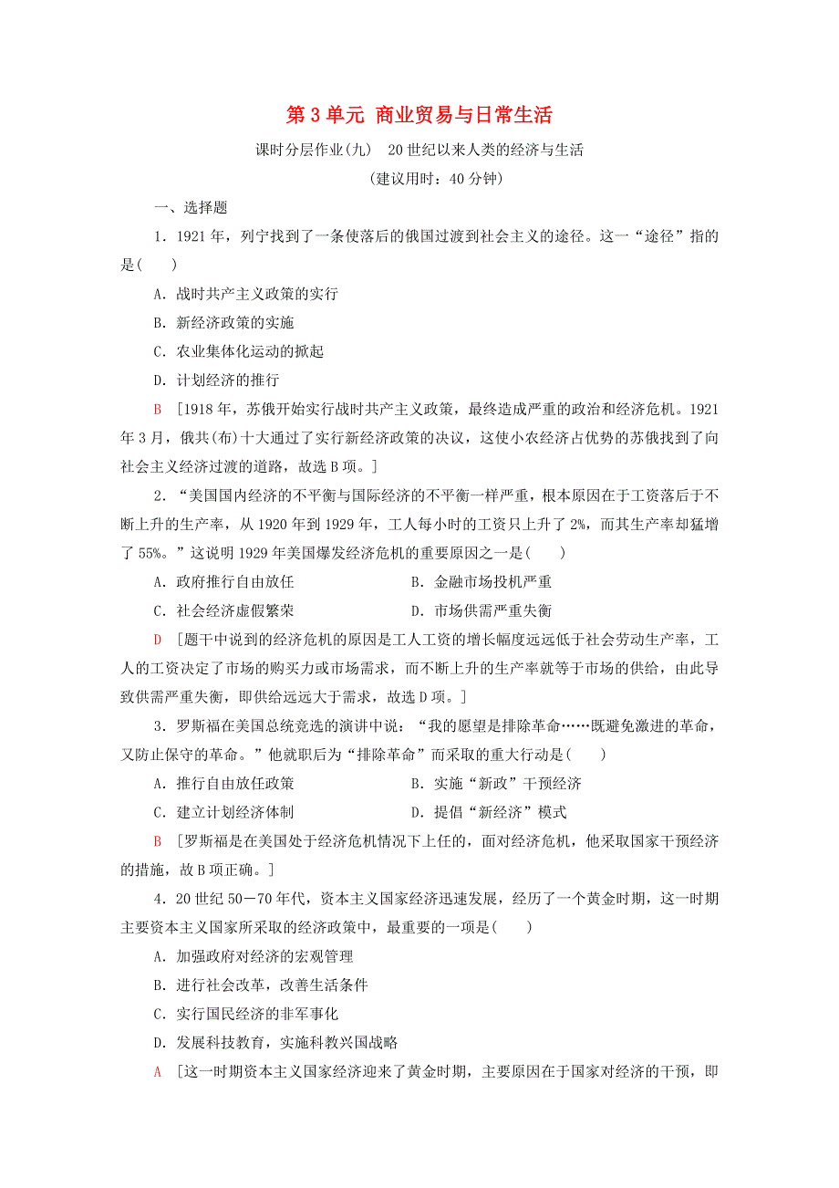 2020-2021学年新教材高中历史 第3单元 商业贸易与日常生活 课时分层作业9 20世纪以来人类的经济与生活（含解析）新人教版选择性必修2.doc_第1页