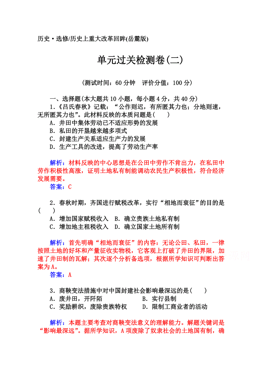 2014-2015学年高中历史单元过关检测卷（岳麓版选修1）(二).doc_第1页