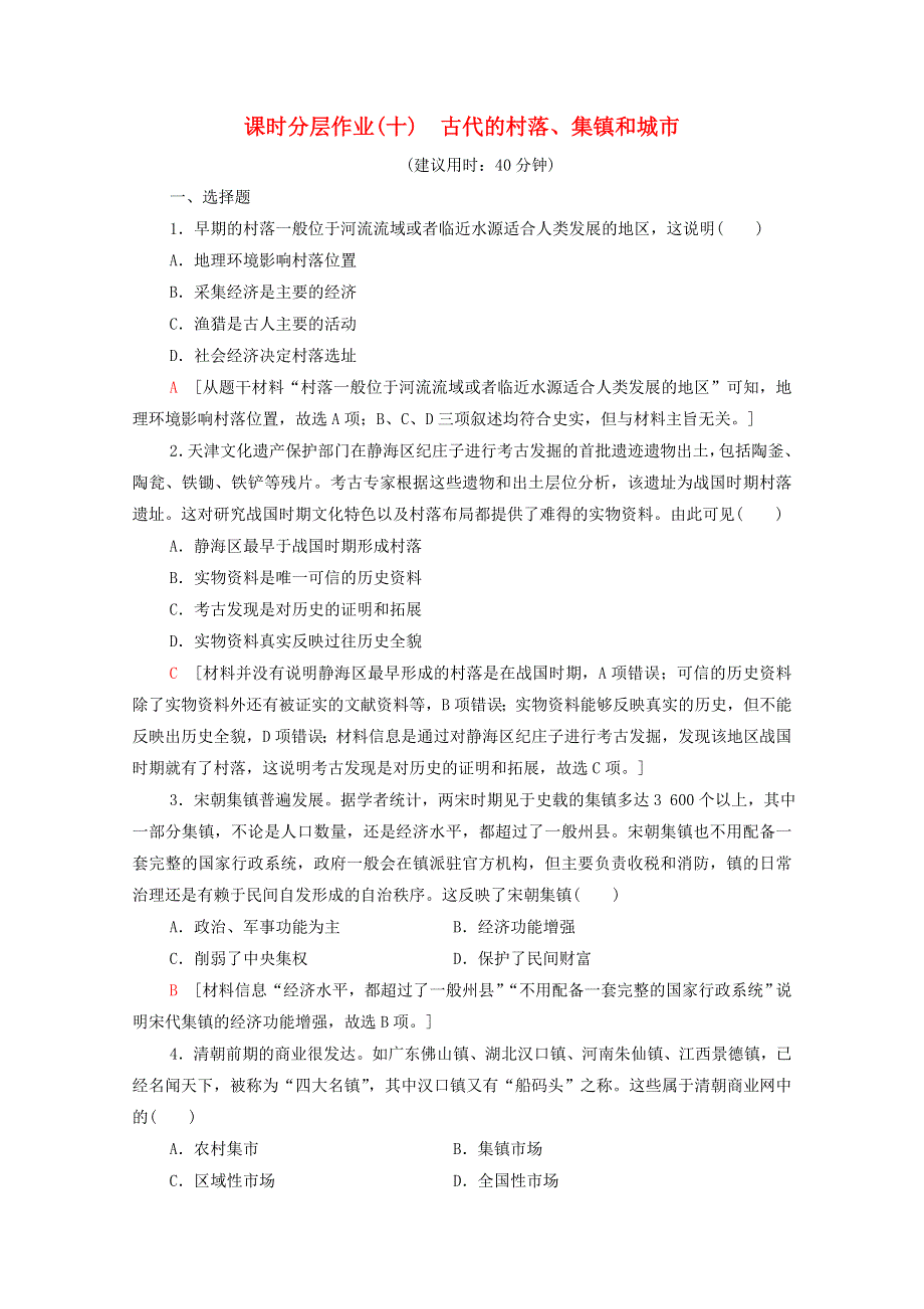 2020-2021学年新教材高中历史 第4单元 村落、城镇与居住环境 课时分层作业10 古代的村落、集镇和城市（含解析）新人教版选择性必修2.doc_第1页