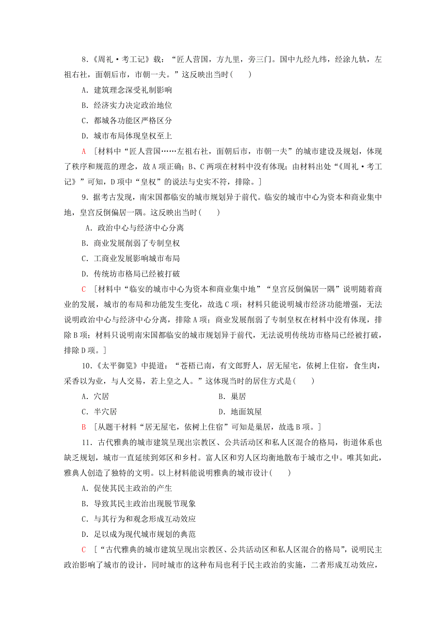 2020-2021学年新教材高中历史 第4单元 村落、城镇与居住环境 课时分层作业10 古代的村落、集镇和城市（含解析）新人教版选择性必修2.doc_第3页