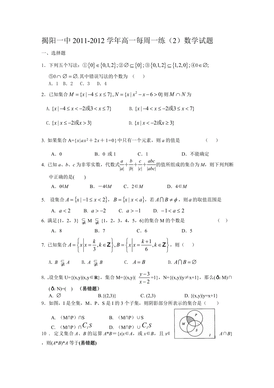 广东省揭阳一中2011-2012学年高一每周一练（2）数学试题.doc_第1页