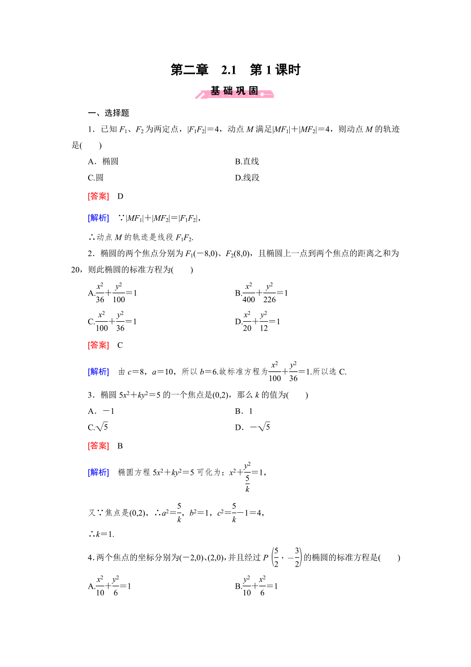 《成才之路》2014-2015学年高中数学（人教B版）选修1-1练习：2.1 第1课时 椭圆及其标准方程.doc_第1页