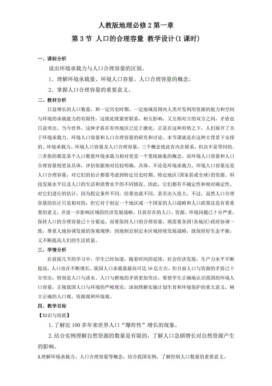 北京市2015-2016学年高一地理下册（必修2）1.3 人口的合理容量（教学设计） WORD版.doc_第1页