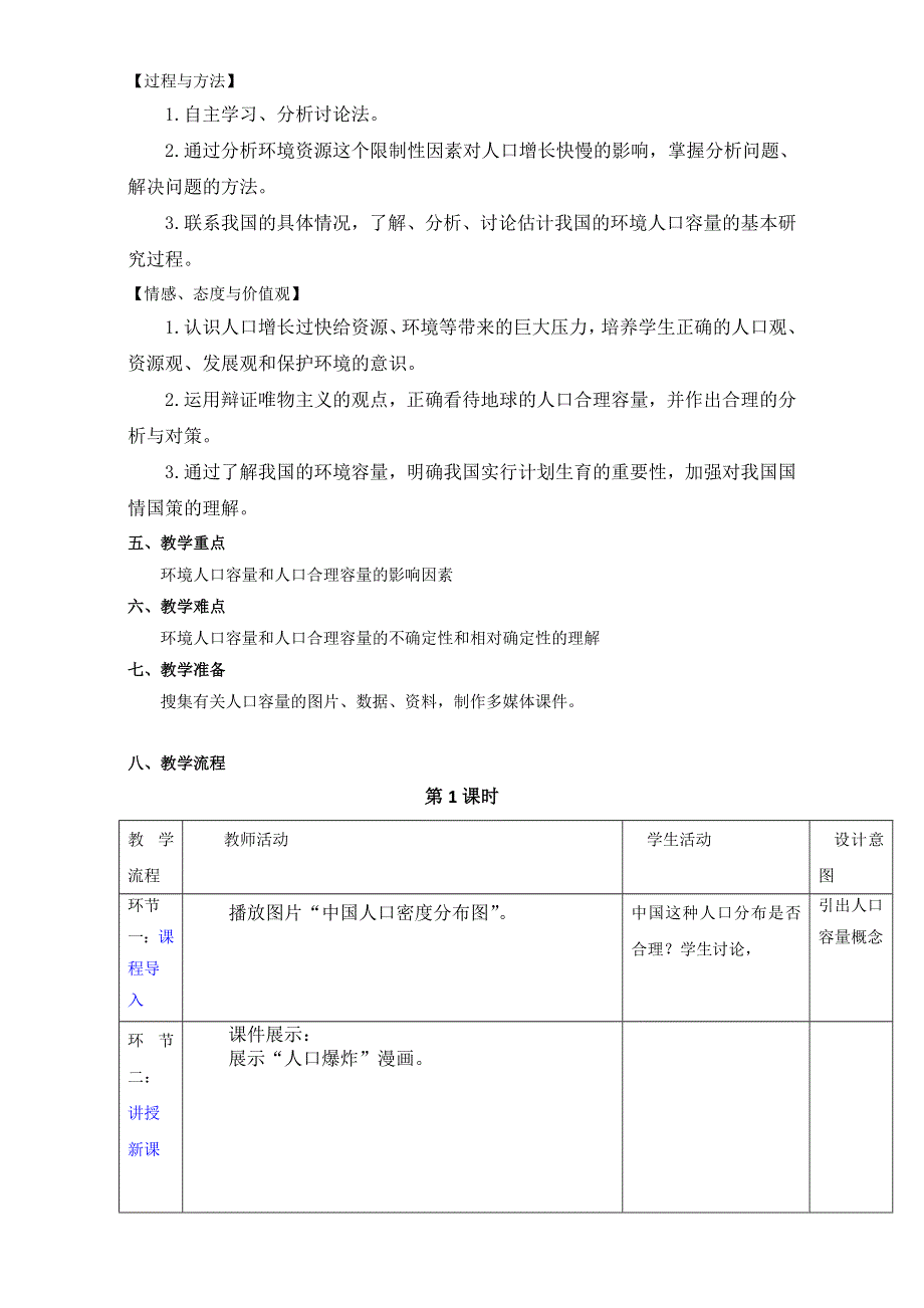 北京市2015-2016学年高一地理下册（必修2）1.3 人口的合理容量（教学设计） WORD版.doc_第2页