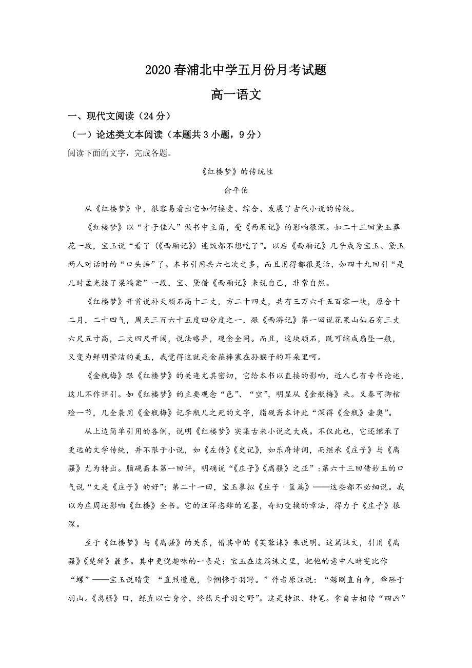 广西钦州市浦北县浦北中学2019-2020学年高一下学期5月月考语文试题 WORD版含解析.doc_第1页