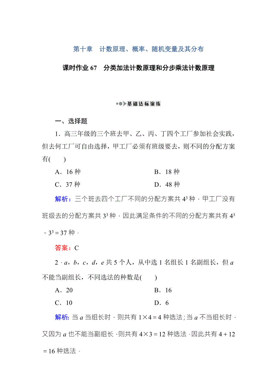 《红对勾》2017高考新课标数学（理）大一轮复习课时作业67分类加法计数原理和分步乘法计数原理 WORD版含解析.doc_第1页