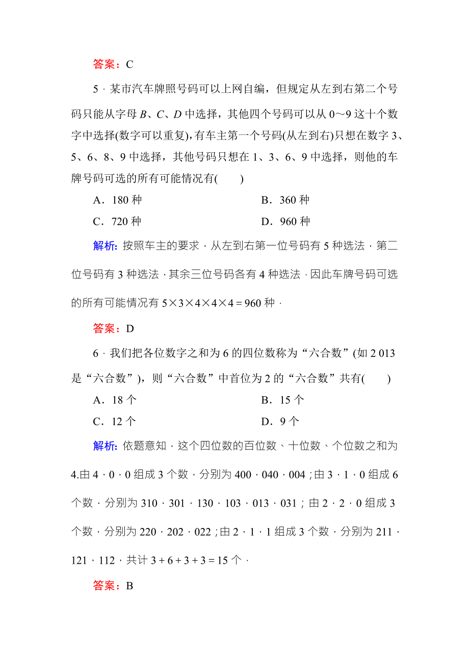 《红对勾》2017高考新课标数学（理）大一轮复习课时作业67分类加法计数原理和分步乘法计数原理 WORD版含解析.doc_第3页