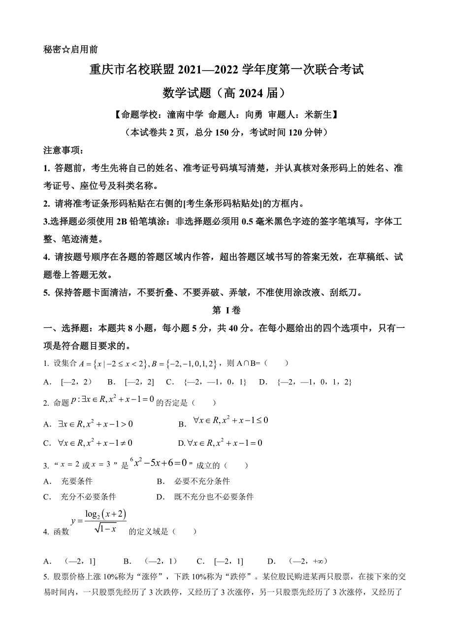 重庆市名校联盟2021-2022学年高一上学期第一次联考数学试题 WORD版含答案.docx_第1页