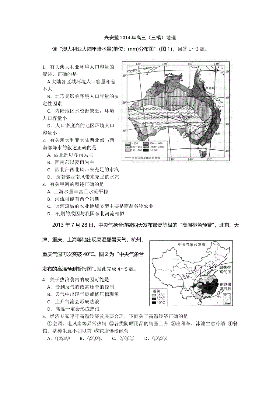 内蒙古兴安盟2014届高三第三次模拟考试地理试题 WORD版含答案.doc_第1页