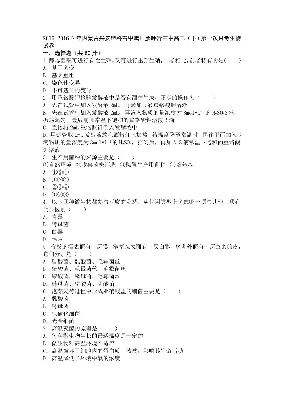 内蒙古兴安盟科右中旗巴彦呼舒三中2015-2016学年高二下学期第一次月考生物试卷 WORD版含解析.doc_第1页