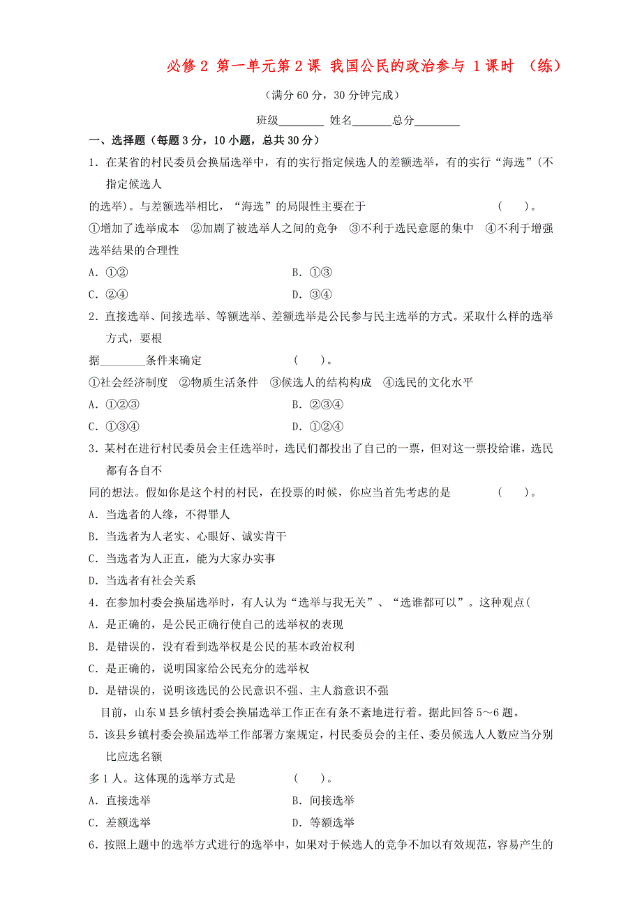 北京市2015-2016学年高一政治下册（必修2）1.2.1 民主选举：投出理性的一票（练习） WORD版.doc_第1页