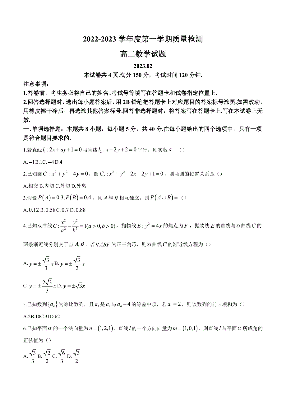 山东省济宁市2022-2023学年高二上学期期末数学试题 WORD版含答案.docx_第1页