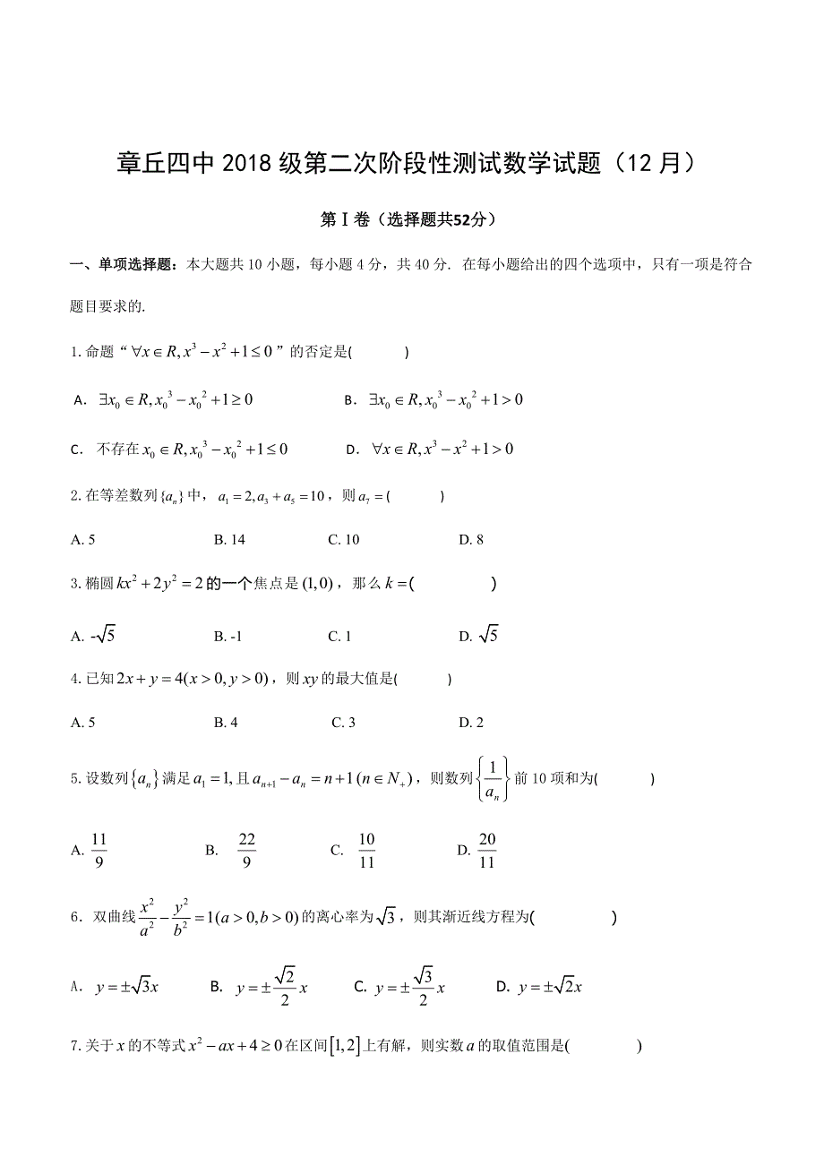 山东省济南市章丘区第四中学2019-2020学年高二12月第二次阶段测试数学试题 WORD版含答案.doc_第1页