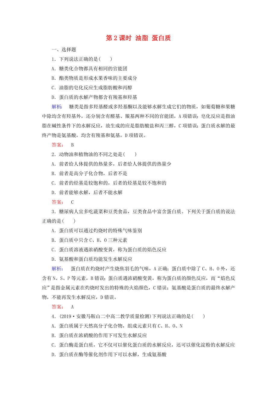 2020高中化学 第三章 有机化合物 第四节 基本营养物质 第2课时 油脂 蛋白质练习（含解析）新人教版必修2.doc_第1页