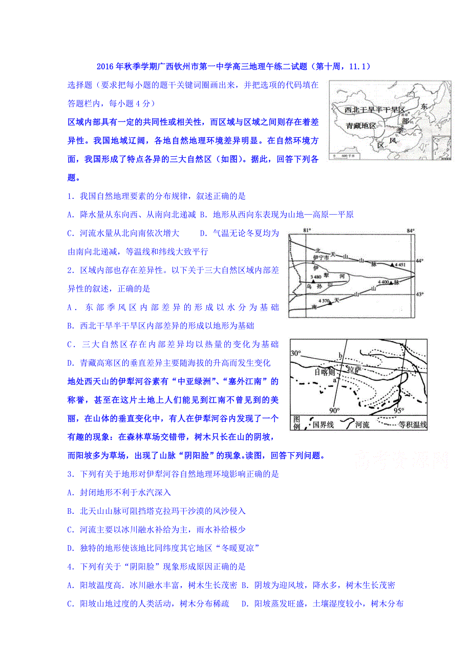 广西钦州市第一中学2017届高三上学期地理午练二试题（第十周,11.1） WORD版含答案.doc_第1页