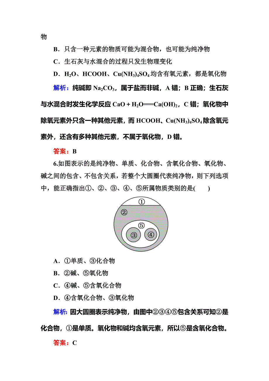 《红对勾》2018-2019学年高中化学人教版必修一练习：课时作业7简单分类法及其应用 WORD版含解析.DOC_第3页