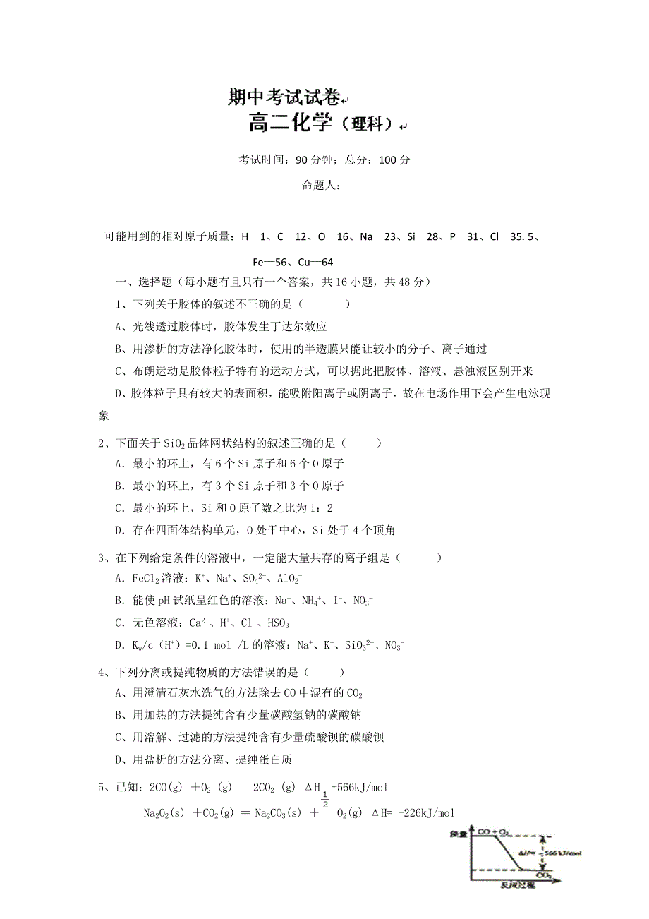 广西钦州市第一中学2012-2013学年高二下学期期中考试化学（理）试题 WORD版含答案.doc_第1页