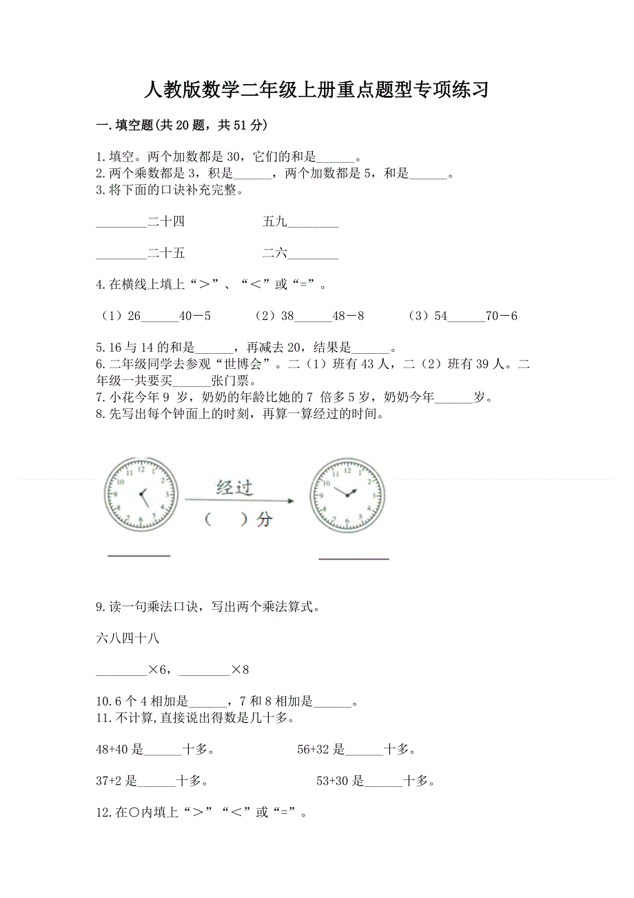 人教版数学二年级上册重点题型专项练习附答案（巩固）.docx_第1页