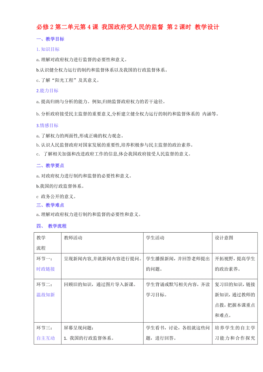 北京市2015-2016学年高一政治下册（必修2）2.4.2 权力的行使：需要监督（教学设计） WORD版.doc_第1页