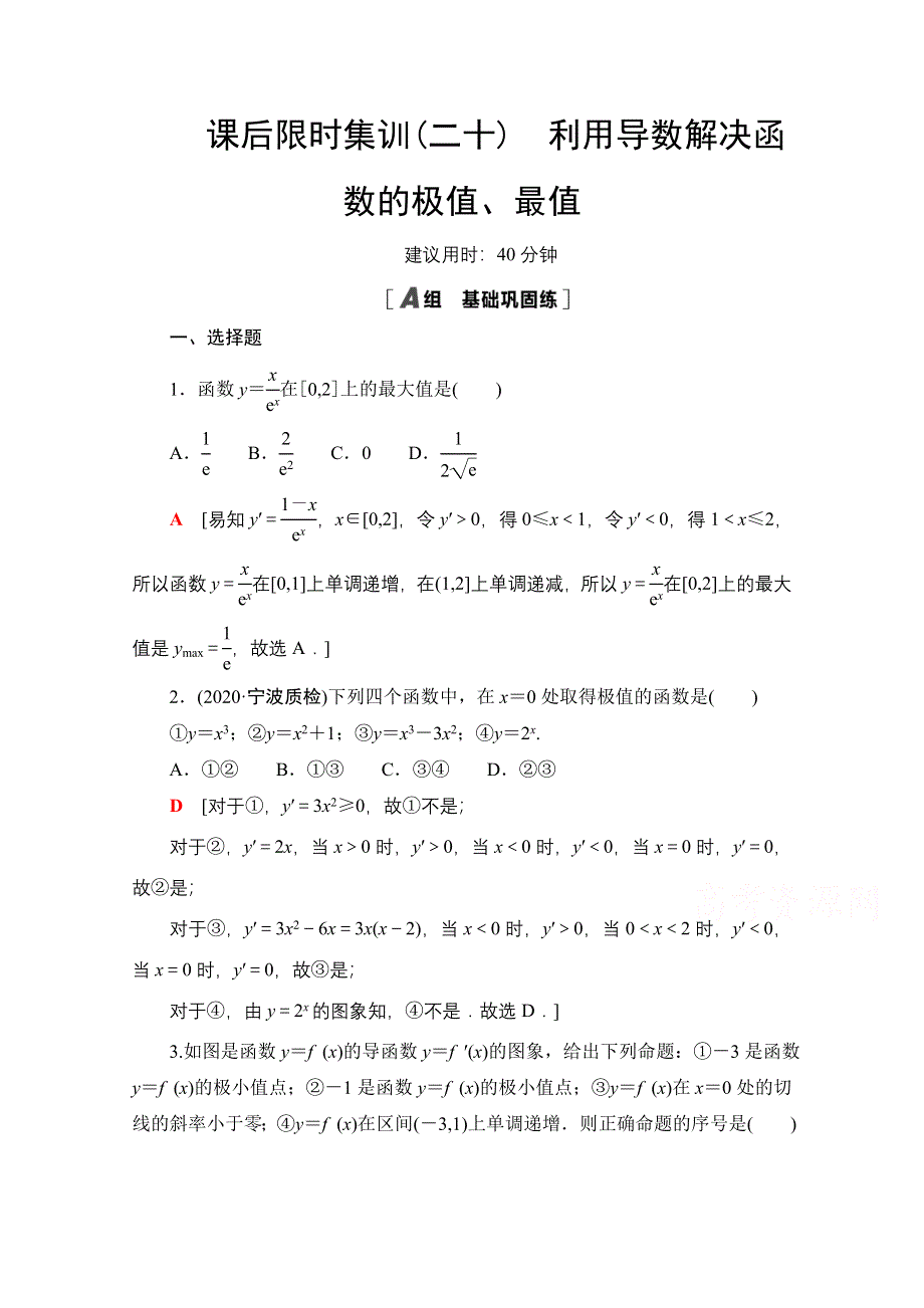 2022届高考统考数学理科人教版一轮复习课后限时集训20　利用导数解决函数的极值、最值 WORD版含解析.doc_第1页