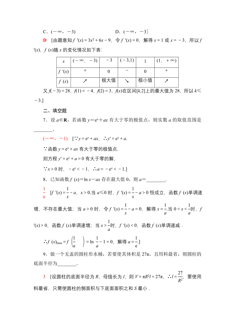 2022届高考统考数学理科人教版一轮复习课后限时集训20　利用导数解决函数的极值、最值 WORD版含解析.doc_第3页