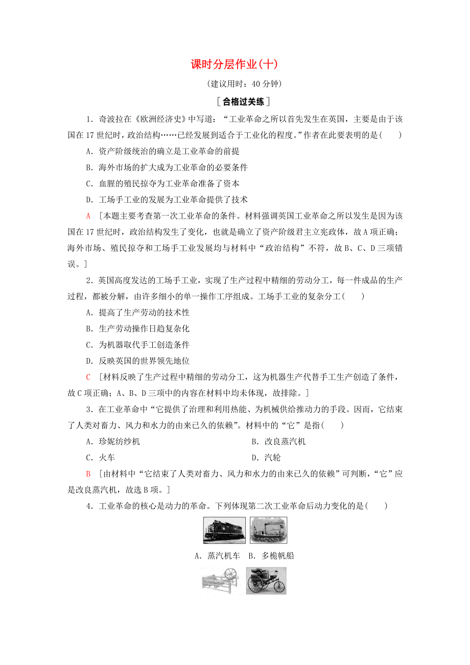 2020-2021学年新教材高中历史 第5单元 工业革命与马克思主义的诞生 第10课 影响世界的工业革命课时作业（含解析）新人教版必修《中外历史纲要（下）》.doc_第1页