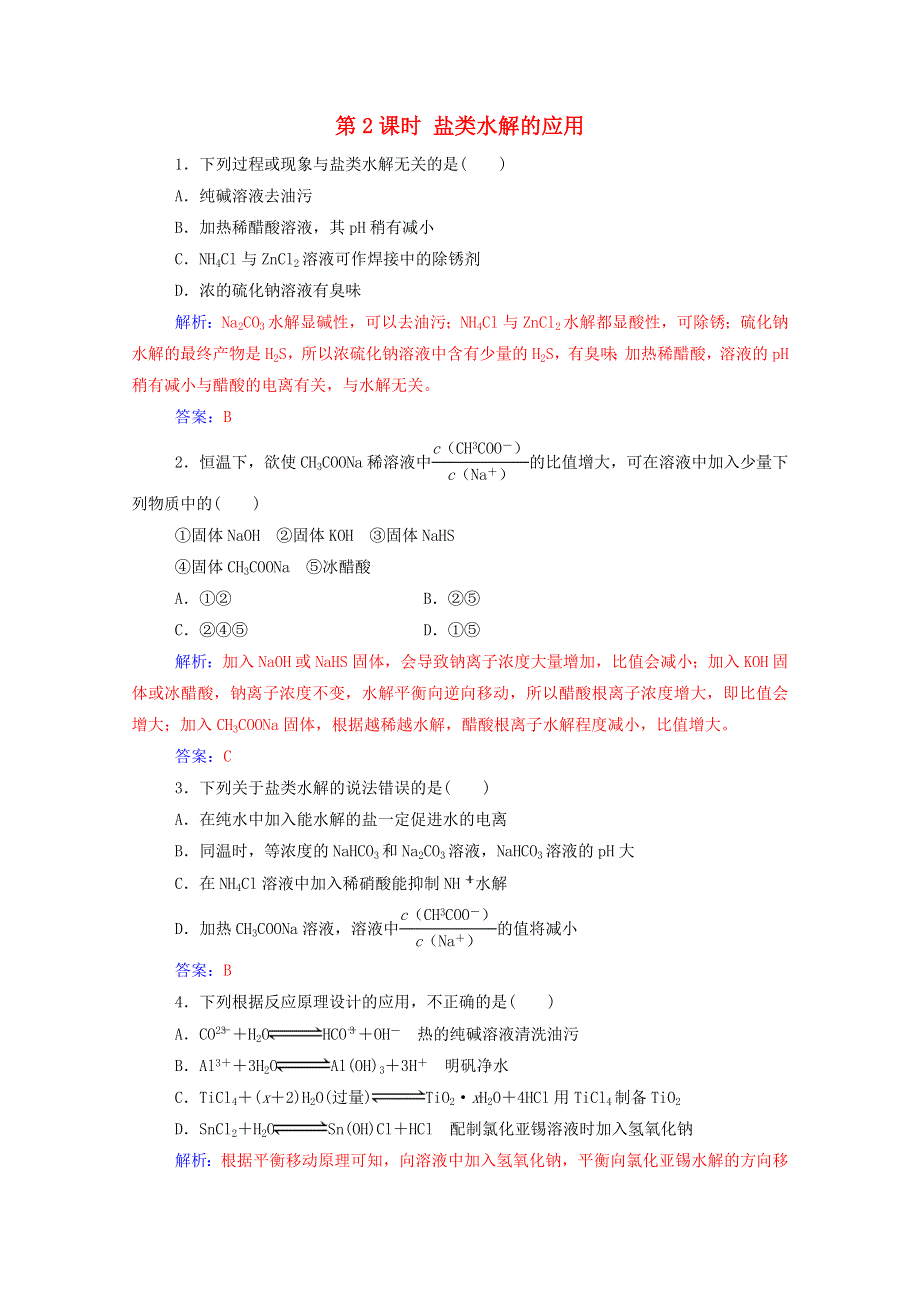 2020高中化学 第三章 水溶液中的离子平衡 第三节 第2课时 盐类水解的应用达标训练（含解析）新人教版选修4.doc_第1页