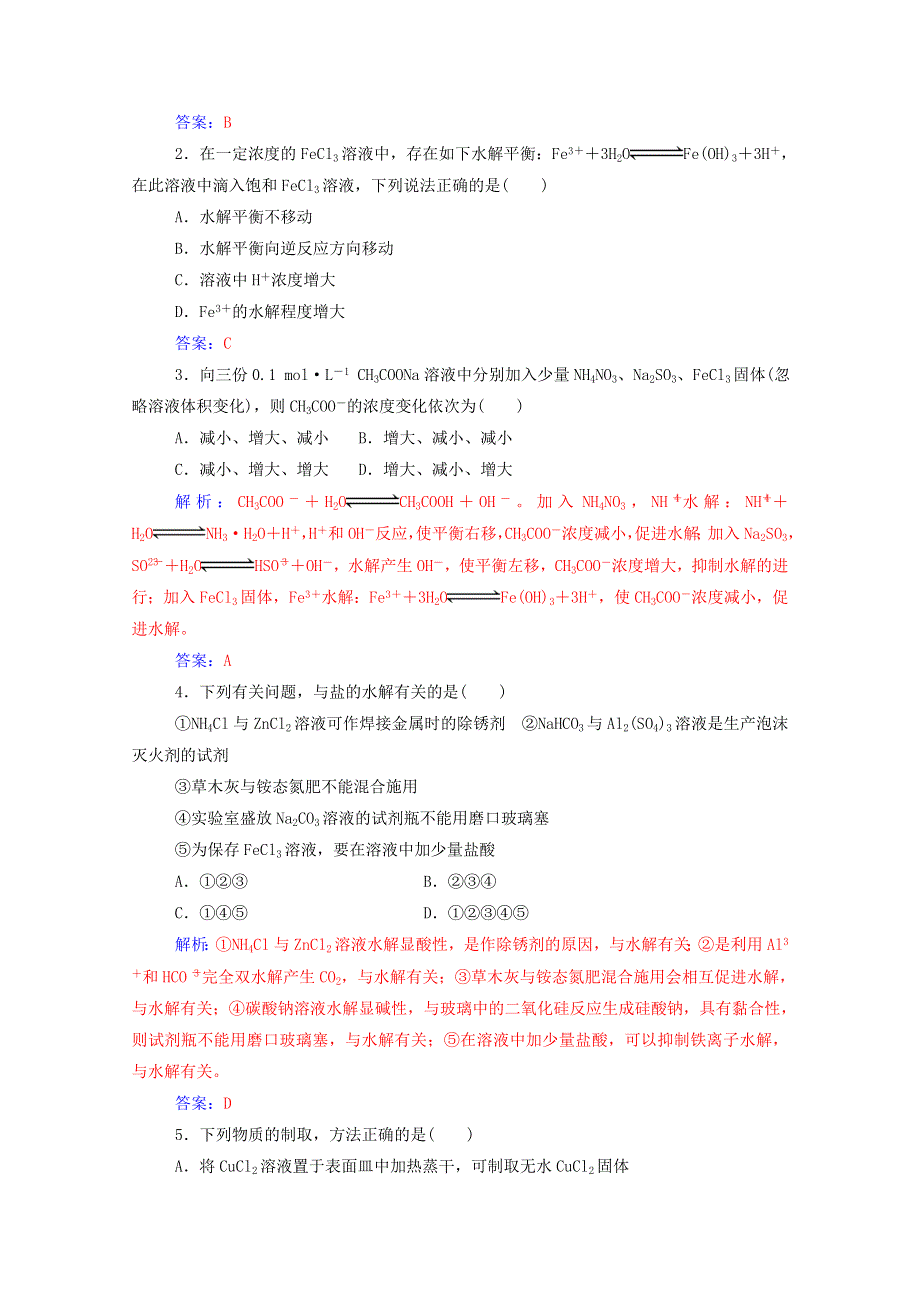 2020高中化学 第三章 水溶液中的离子平衡 第三节 第2课时 盐类水解的应用达标训练（含解析）新人教版选修4.doc_第3页