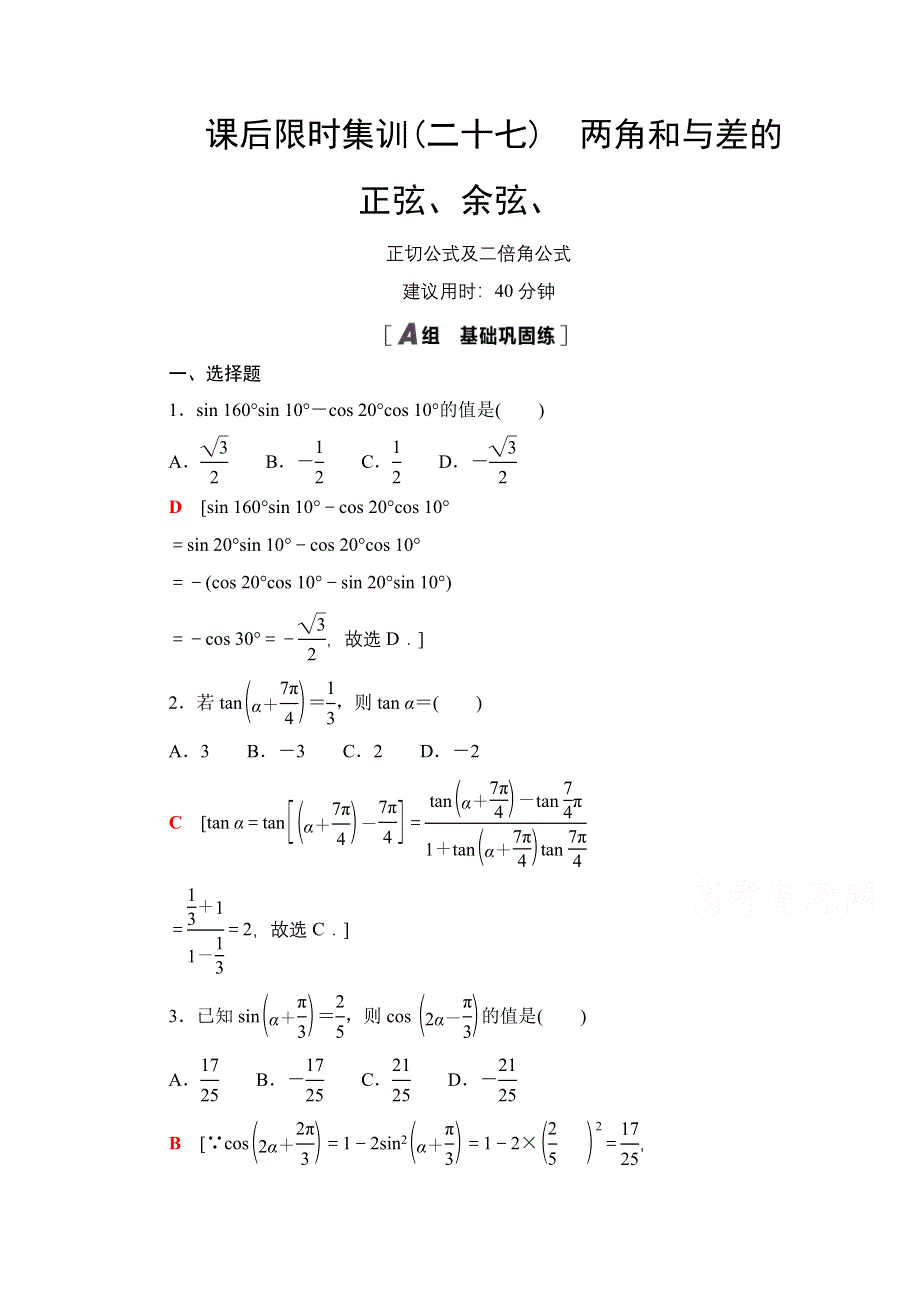 2022届高考统考数学理科人教版一轮复习课后限时集训27　两角和与差的正弦、余弦、 WORD版含解析.doc_第1页