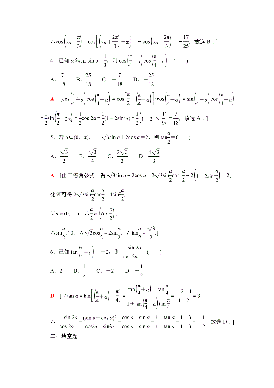 2022届高考统考数学理科人教版一轮复习课后限时集训27　两角和与差的正弦、余弦、 WORD版含解析.doc_第2页