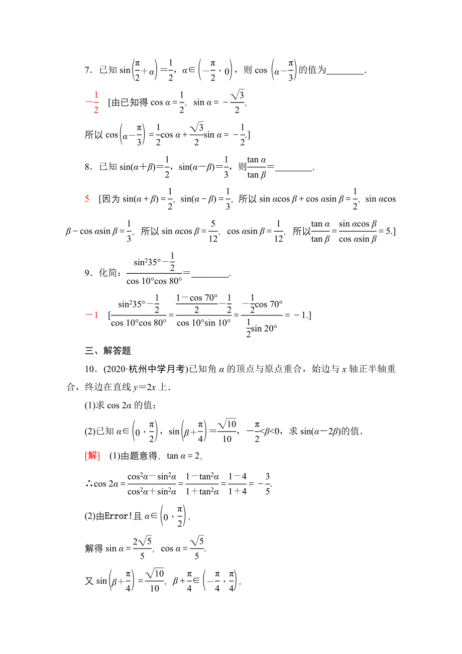 2022届高考统考数学理科人教版一轮复习课后限时集训27　两角和与差的正弦、余弦、 WORD版含解析.doc_第3页