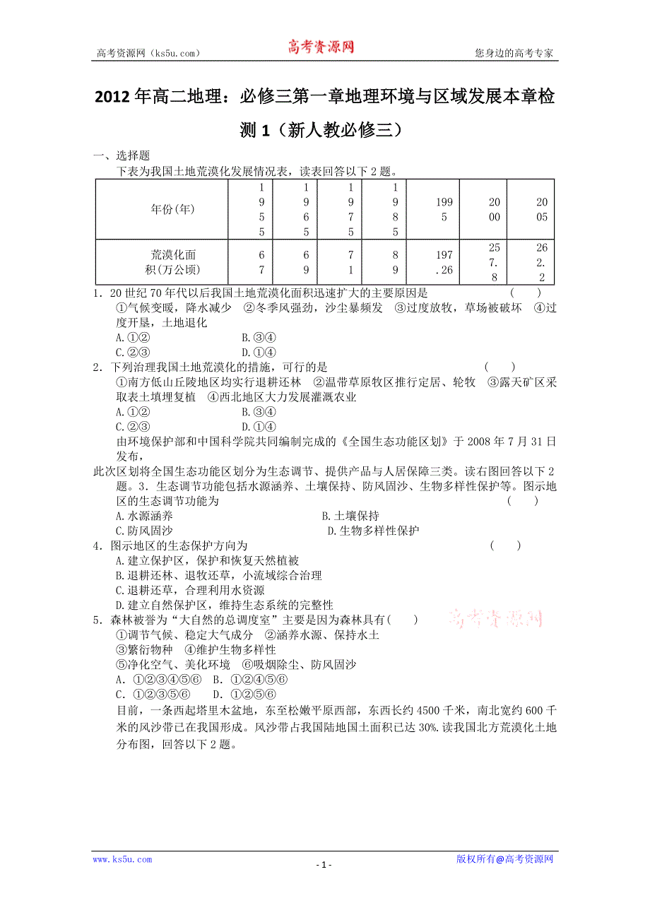 2012年高二地理：必修三第二章区域生态环境建设本章检测8（新人教必修三）.doc_第1页