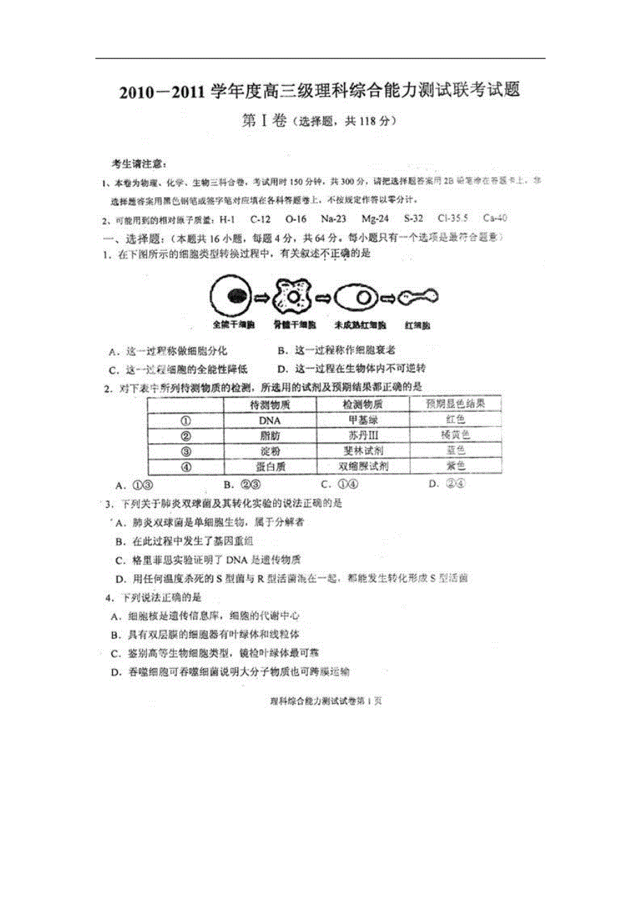 广东省揭阳一中2011届高三第四次月考（理综）扫描版.doc_第1页