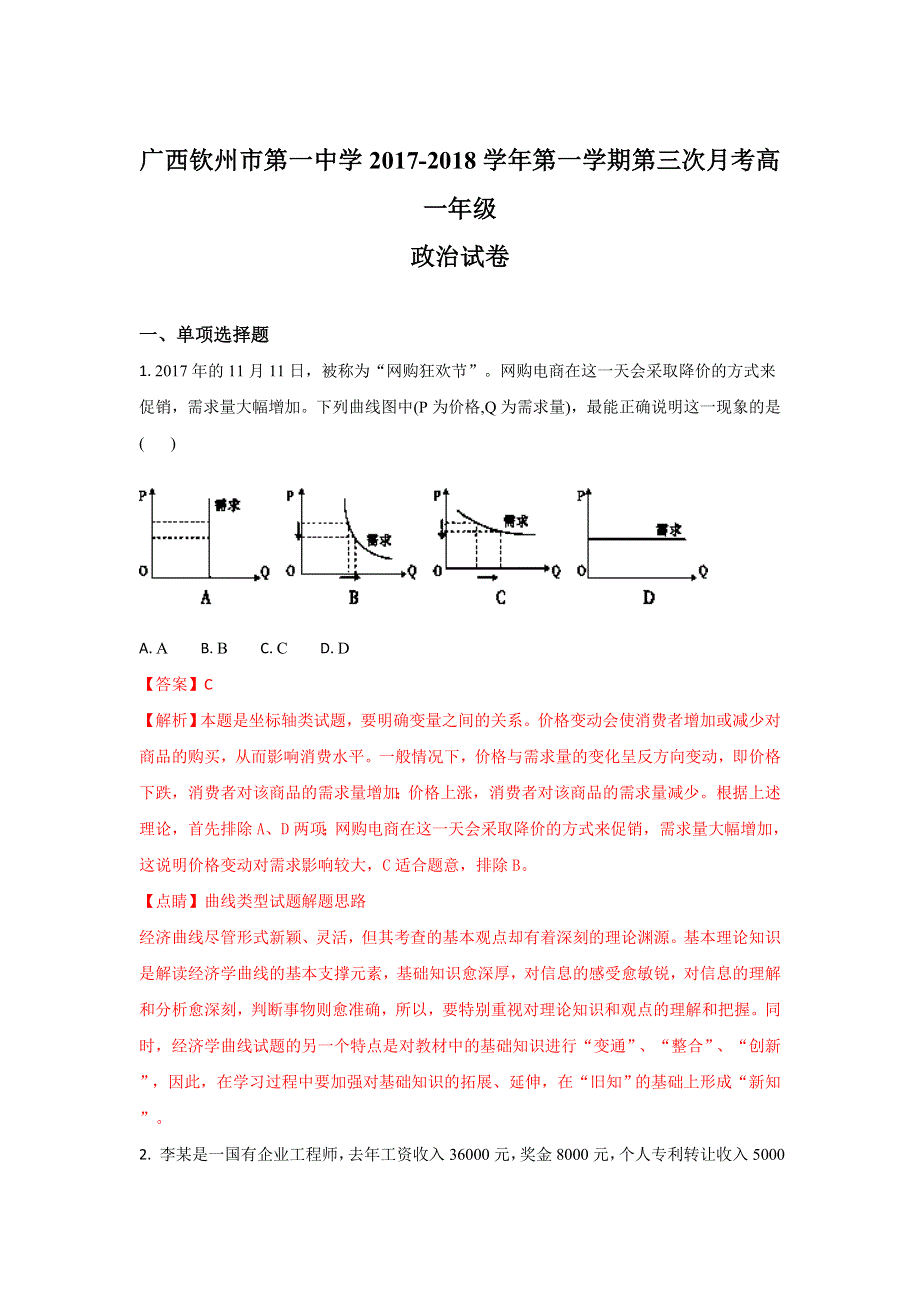 广西钦州市第一中学2017-2018学年高一上学期第三次月考政治试题 WORD版含解析.doc_第1页