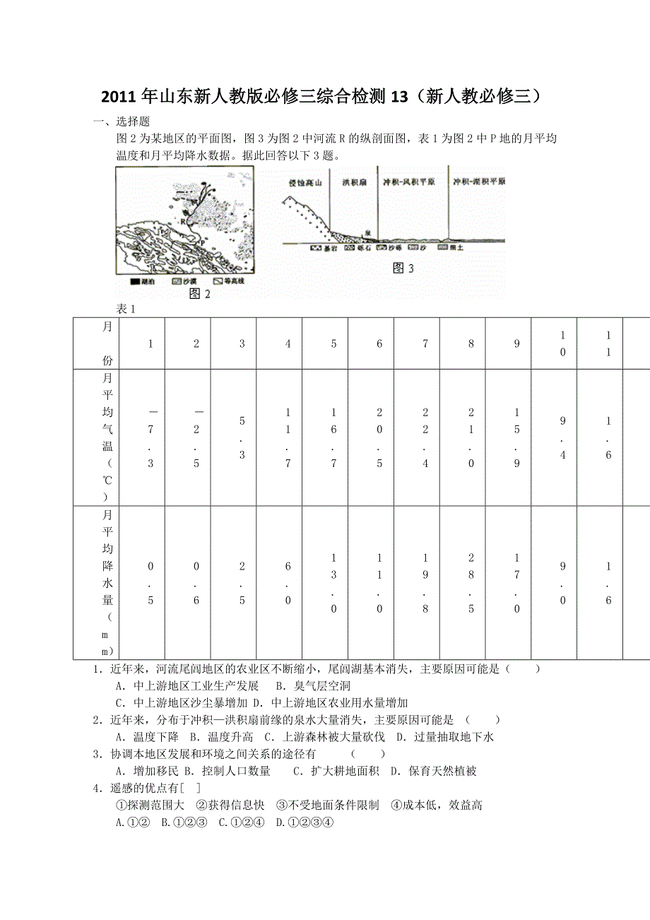 2012年高二地理：必修三综合测试13（新人教必修三）.doc_第1页